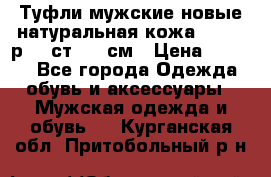Туфли мужские новые натуральная кожа Arnegi р.44 ст. 30 см › Цена ­ 1 300 - Все города Одежда, обувь и аксессуары » Мужская одежда и обувь   . Курганская обл.,Притобольный р-н